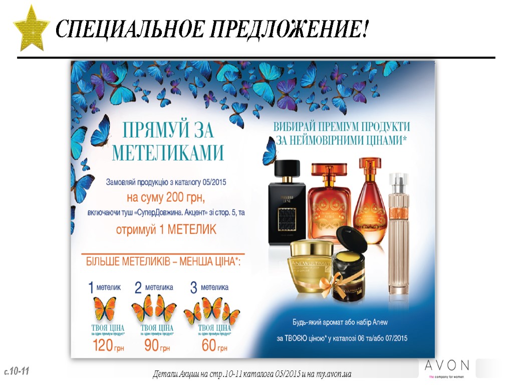 СПЕЦИАЛЬНОЕ ПРЕДЛОЖЕНИЕ! Детали Акции на стр.10-11 каталога 05/2015 и на my.avon.ua с.10-11